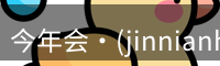 今年会jinnianhui金字招牌